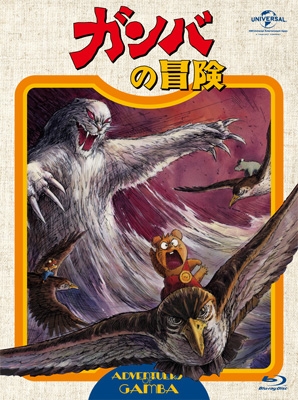 ガンバの冒険 Blu-ray BOX | HMV&BOOKS online - GNXA-1098