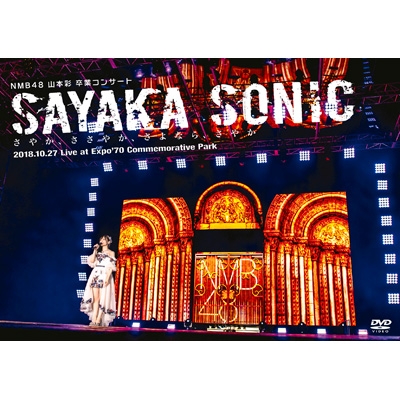 NMB48 山本彩 卒業コンサート「SAYAKA SONIC ～さやか、ささやか