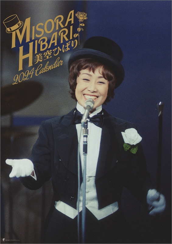 美空ひばり / 2024年カレンダー : 美空ひばり | HMV&BOOKS online