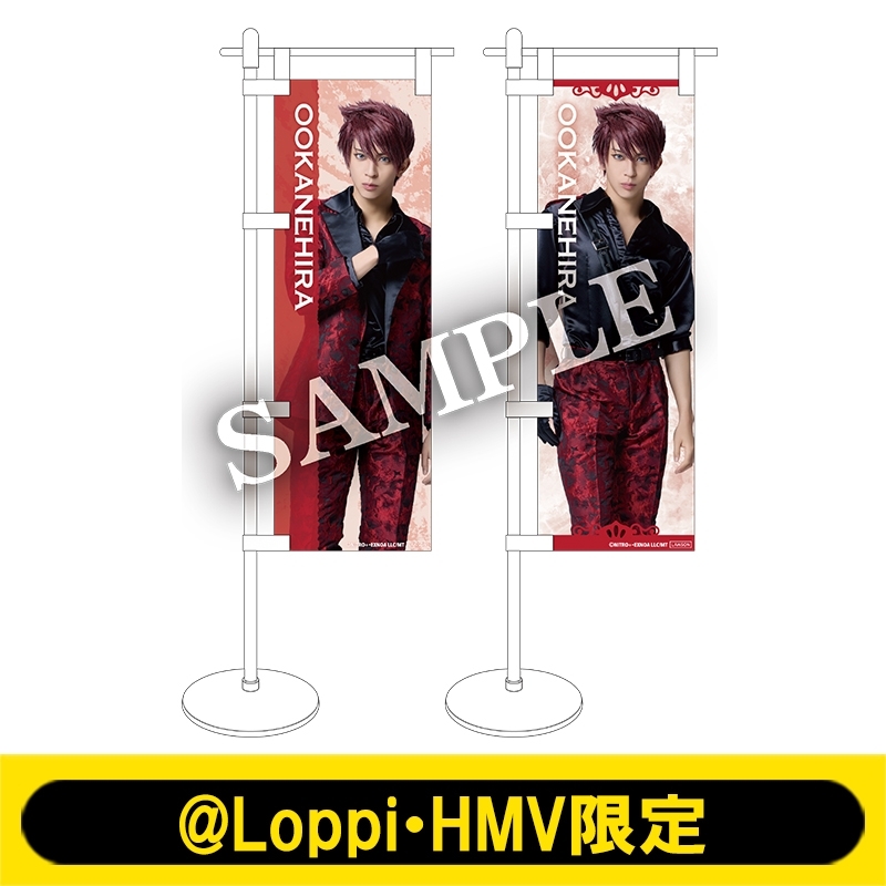ミュージカル『刀剣乱舞』 ～陸奥一蓮～ ミニのぼり2種セット（大包平
