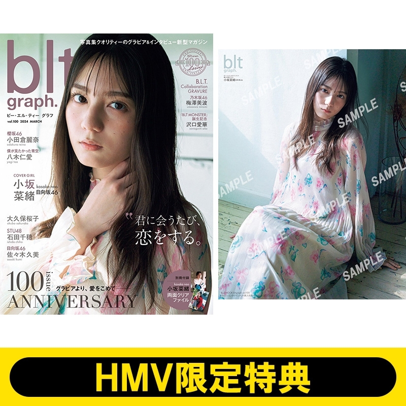 HMV&BOOKS online限定特典：小坂菜緒（日向坂46）ポスター》blt graph