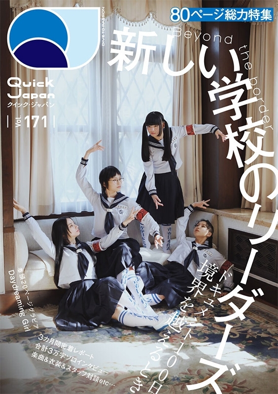 クイック・ジャパン vol.171【表紙：新しい学校のリーダーズ