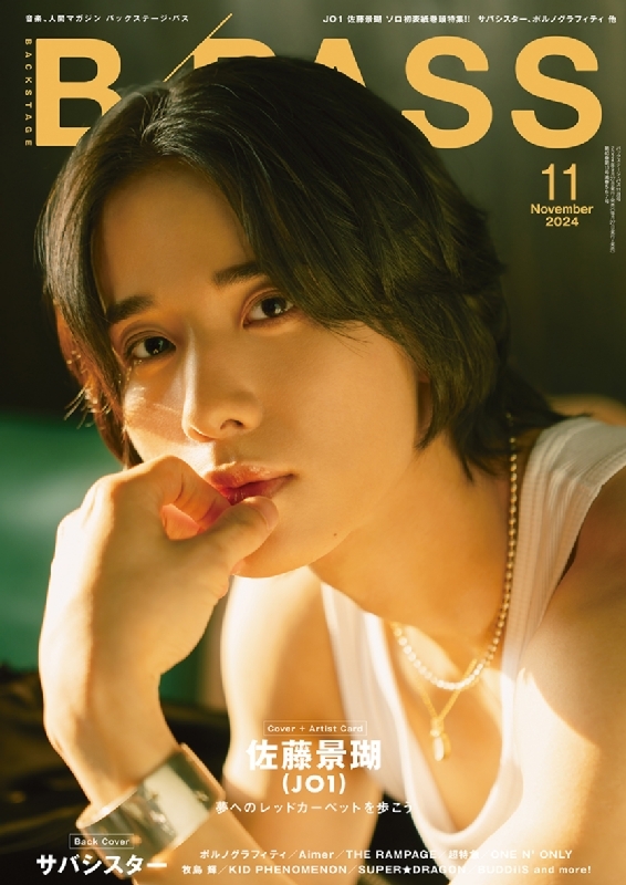 B－PASS 2024年 11月号【表紙：佐藤景瑚（JO1）／バックカバー：サバ