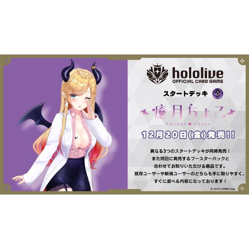 スタートデッキ第2弾 紫 癒月ちょこ / hololive OFFICIAL CARD GAME