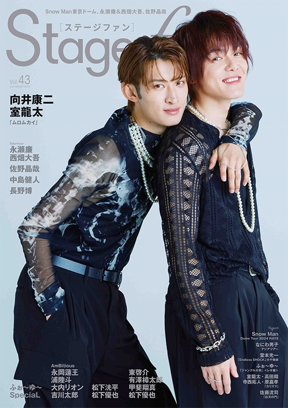 Stagefan Vol.43【表紙：向井康二＆室龍太】［メディアボーイムック