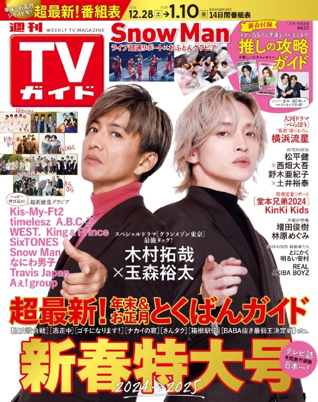 週刊TVガイド 関東版 2025年 1月 10日号【表紙：木村拓哉×玉森裕太