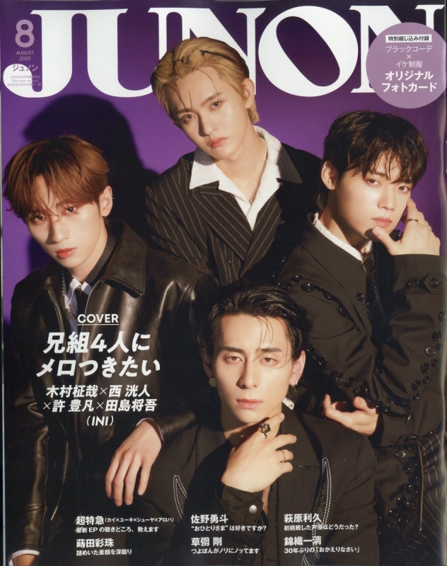 JUNON (ジュノン)2025年 8月号 臨時増刊【表紙：木村柾哉×西洸人×許豊