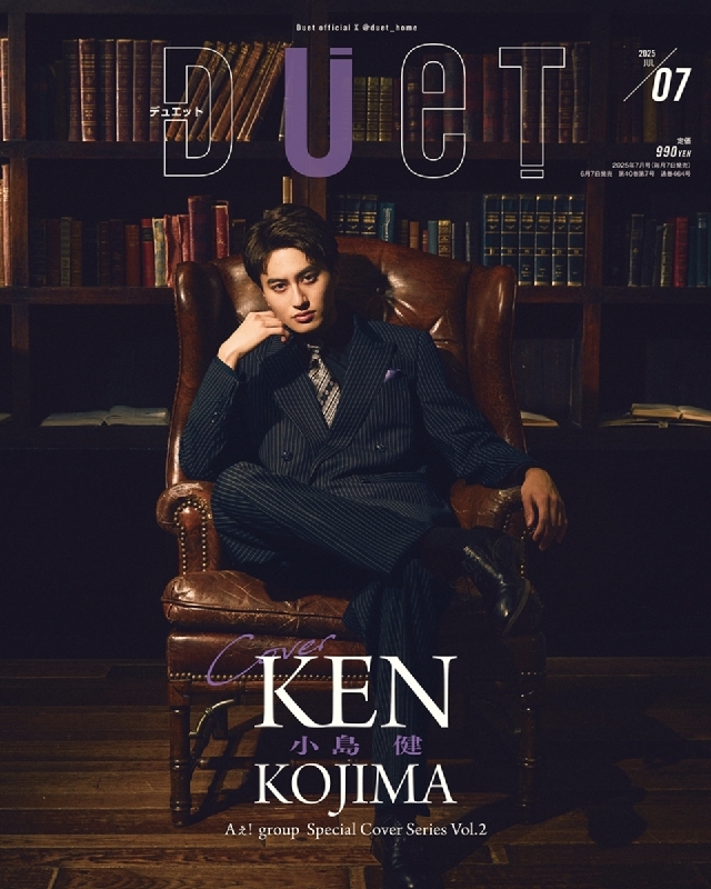 DUeT (デュエット)2025年 7月号【表紙：小島健（Aぇ! group）／表紙B面