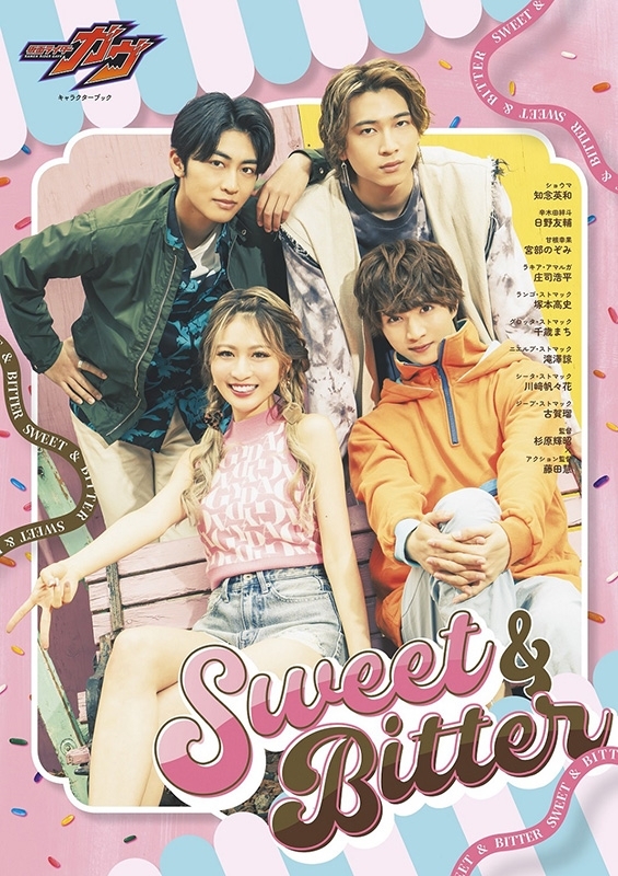 仮面ライダーガヴ キャラクターブック Sweet＆Bitter［TOKYO NEWS MOOK