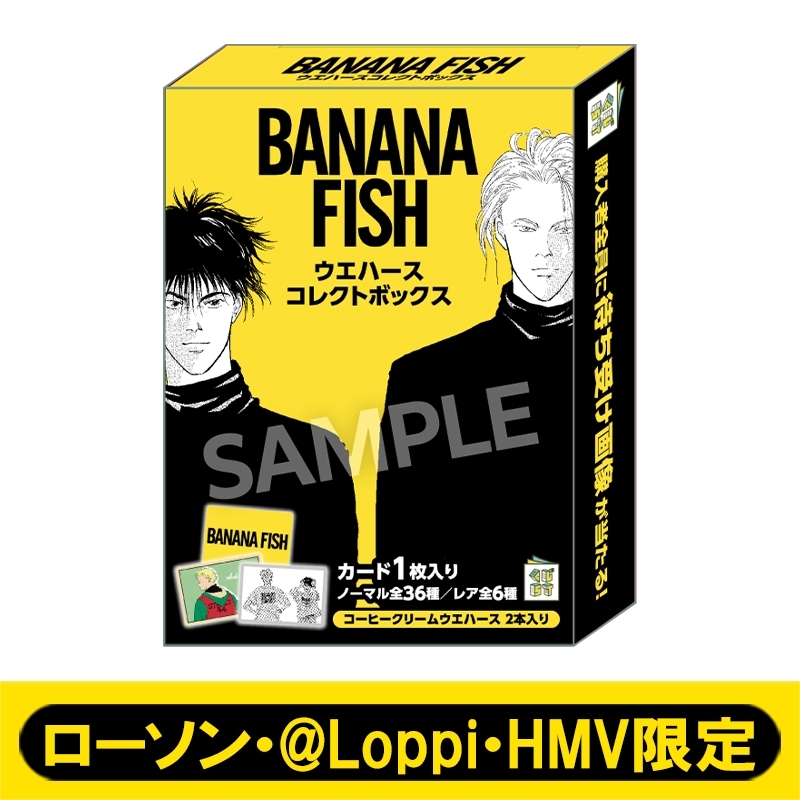 BANANA FISH ウエハースコレクトボックス（20個入り1BOX）【ローソン