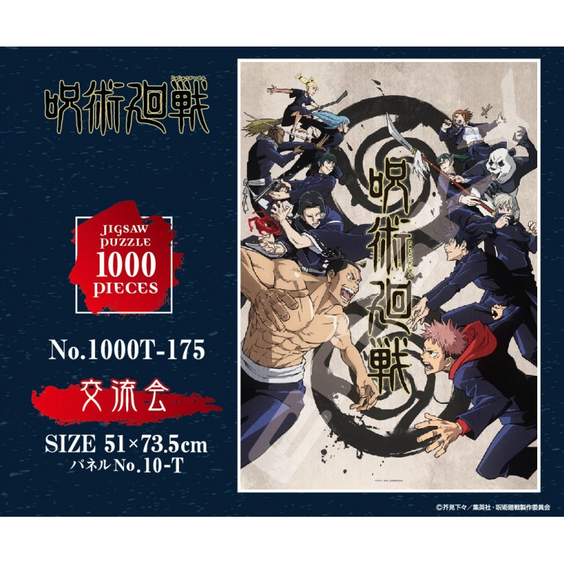 ジグソーパズル（交流会 / 1000ピース） / 呪術廻戦 : 呪術廻戦