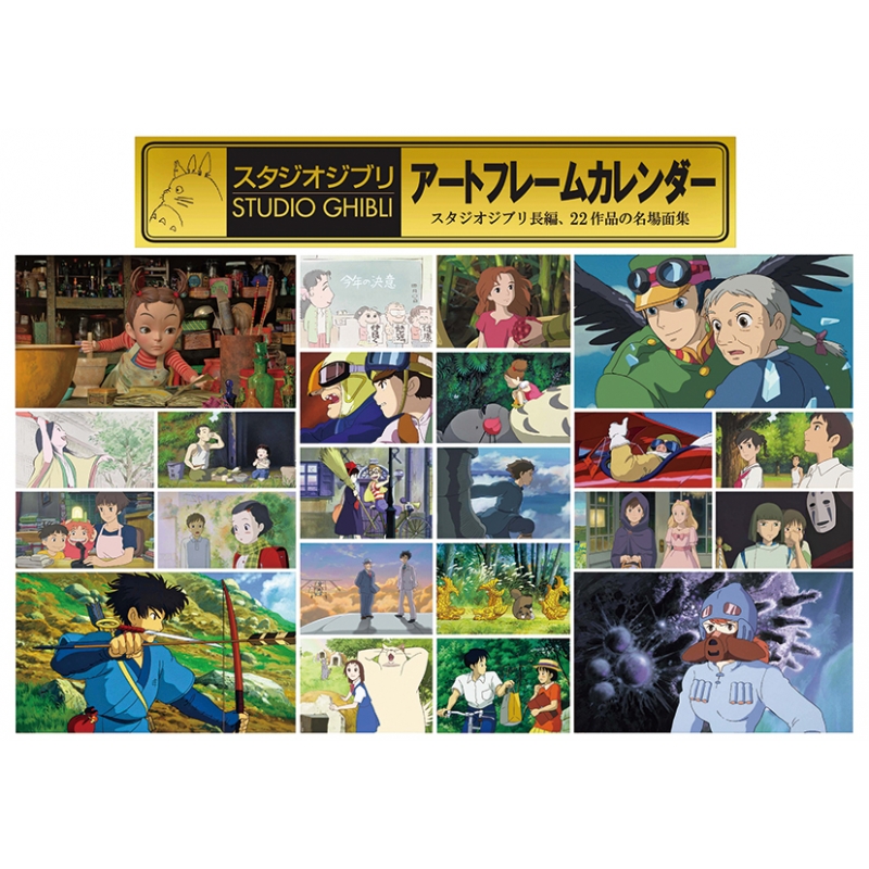スタジオジブリ アートフレームカレンダー / 2022年カレンダー