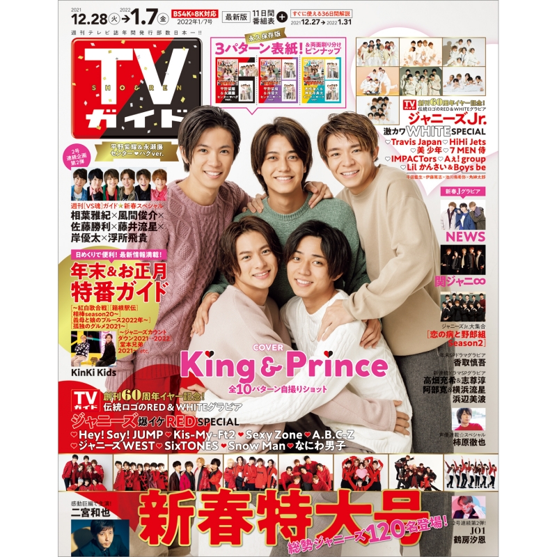 週刊TVガイド 関東版 2022年 1月 7日号 【表紙：King & Prince 平野紫