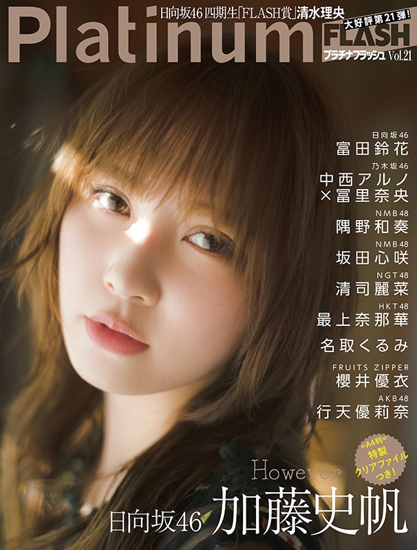 Platinum FLASH Vol.21【表紙：加藤史帆（日向坂46）】［光文社