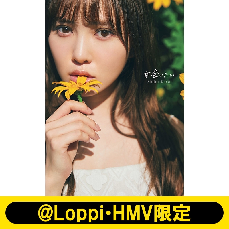 日向坂46加藤史帆1st写真集『＃会いたい』【@Loppi・HMV限定カバー版