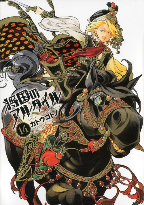 将国のアルタイル 14 シリウスKC : カトウコトノ | HMV&BOOKS online