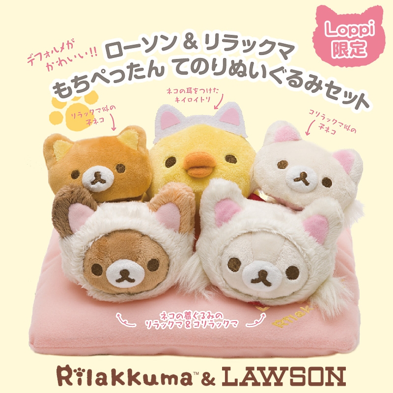 ローソン＆リラックマ もちぺったんてのりぬいぐるみセット【Loppi限定