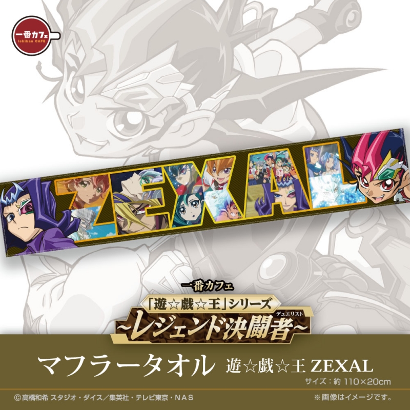 一番カフェ 「遊☆戯☆王」シリーズ ～レジェンド決闘者(デュエリスト