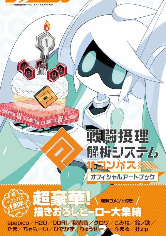 Stocks at Physical HMV STORE] #コンパス 戦闘摂理解析システム