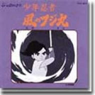 少年忍者 風のフジ丸 | HMV&BOOKS online - TOCT-9819