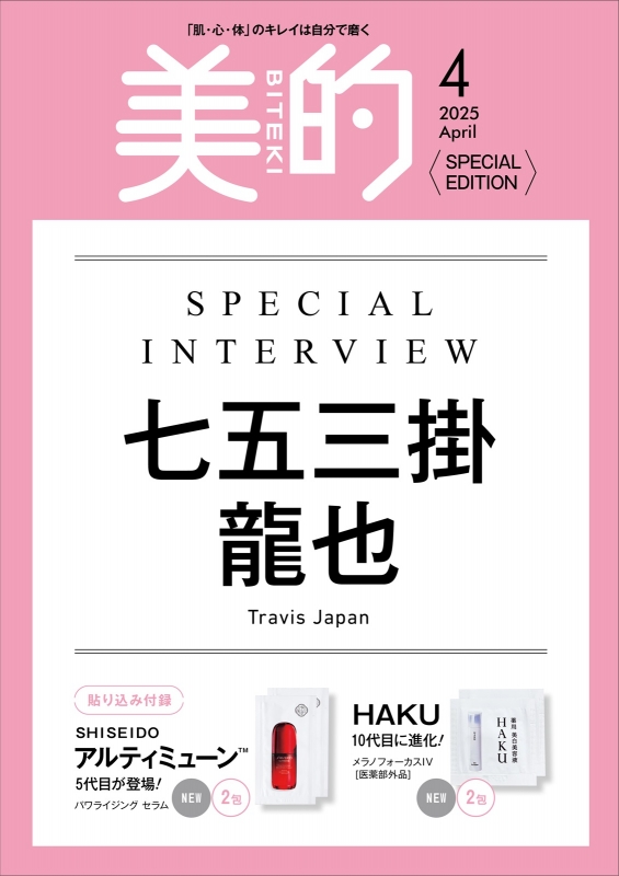 美的 (BITEKI)2025年 4月号 SPECIAL EDITION【表紙：七五三掛龍也
