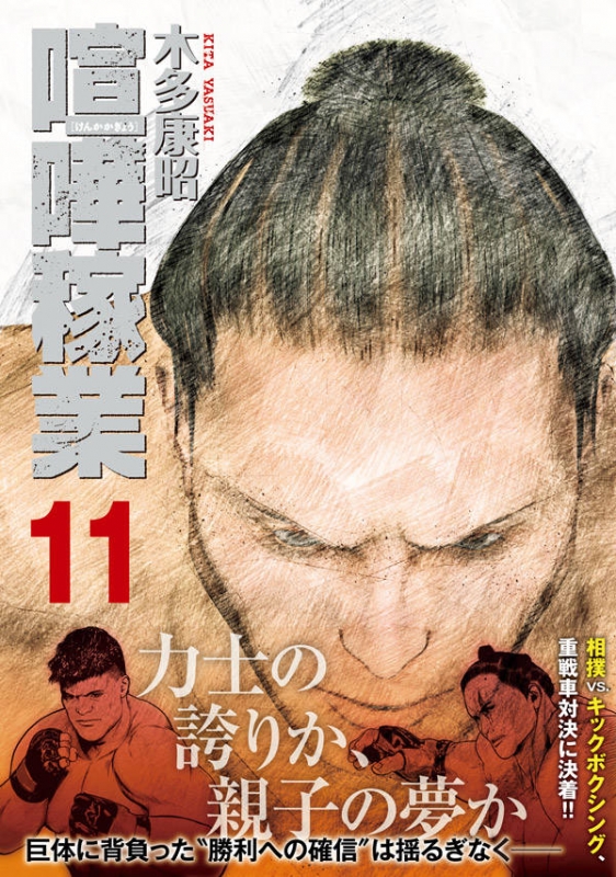 喧嘩稼業 11 ヤングマガジンkc : 木多康昭 | HMV&BOOKS online