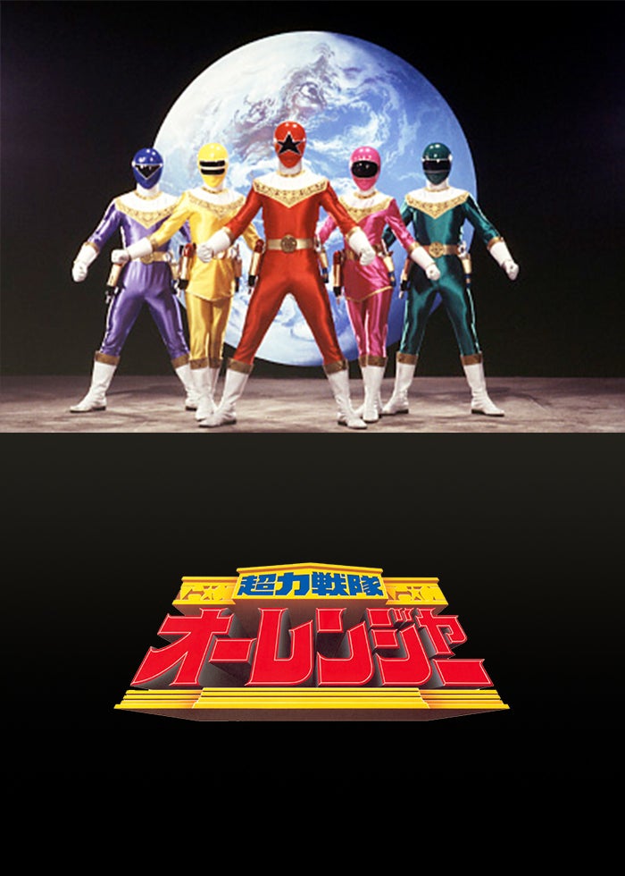 超力戦隊オーレンジャー オーレVSカクレンジャー | Lemino(レミノ