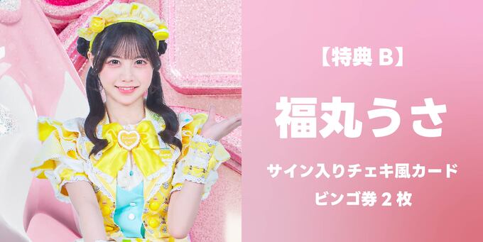 福丸うさ】サイン入りチェキ風カード＋ビンゴ券2枚 | 抽選受付【3/8