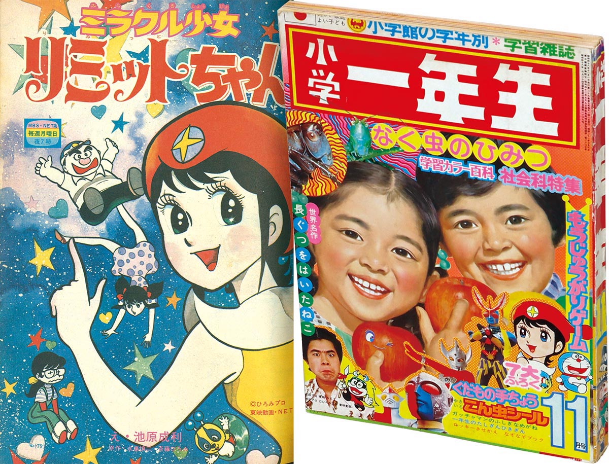 8311］ 小学一年生 1973(S48)11.01 「ミラクル少女リミットちゃん」掲載号