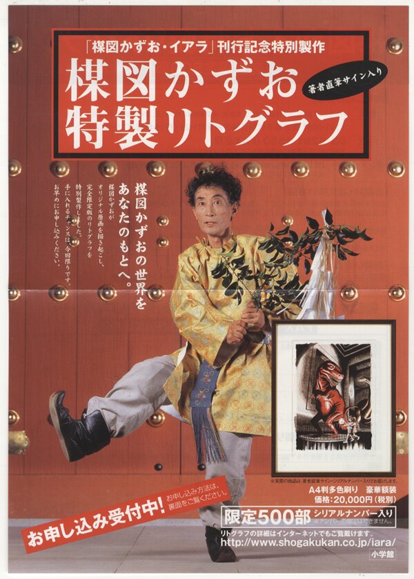 楳図かずお・イアラ刊行記念特製リトグラフ直筆サイン入り