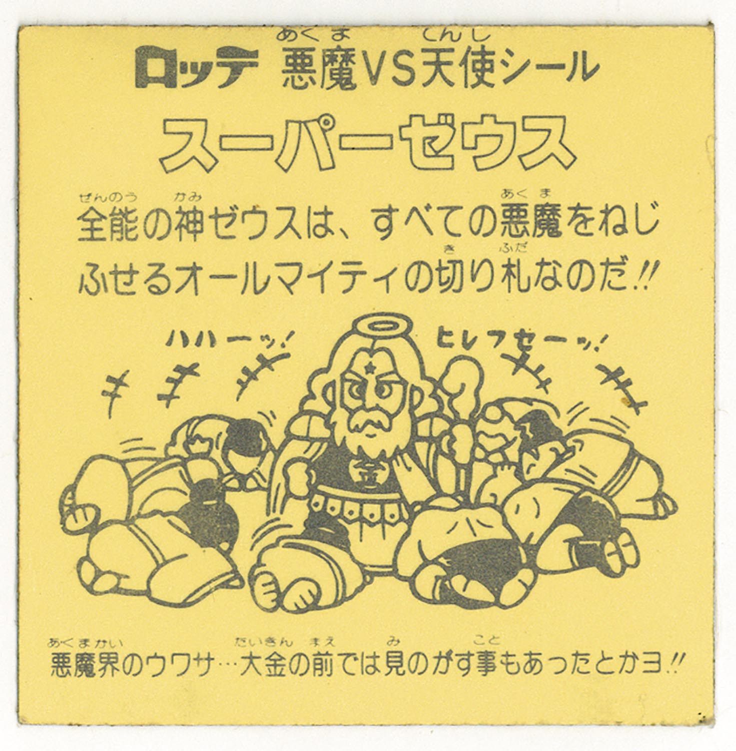 5034］ ビックリマンシール スーパーゼウス 裏台紙濃黄色