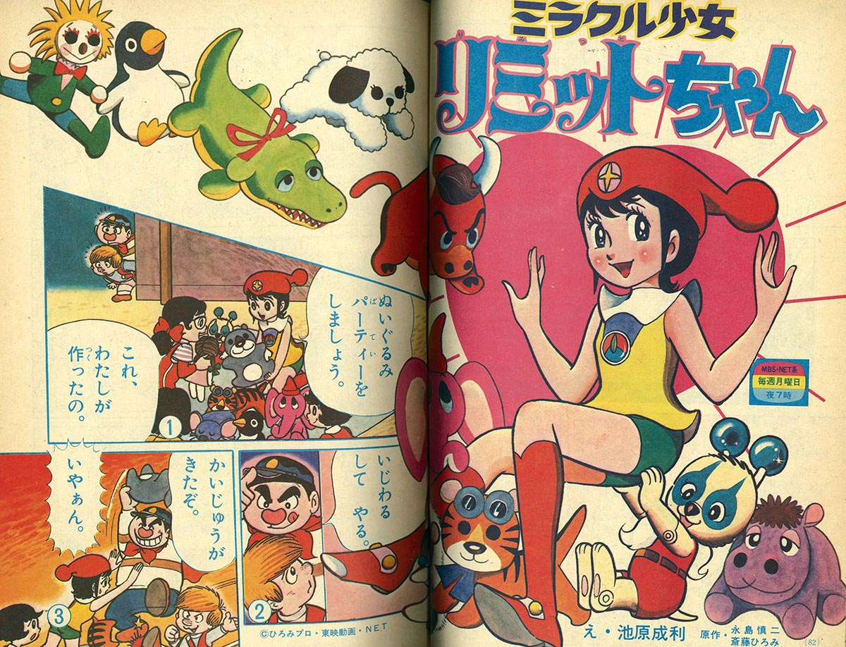 8315］ 小学一年生 1974(S49)03.01 「ミラクル少女リミットちゃん」掲載号