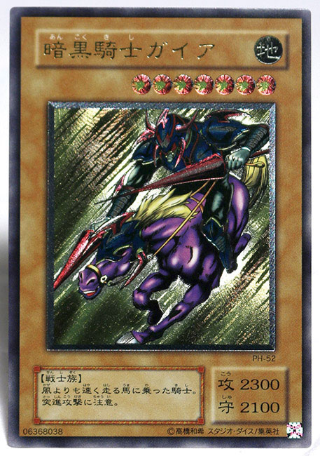 遊戯王 暗黒騎士ガイア PH-52 暗黒騎士ガイア PH-52 レリーフ カード
