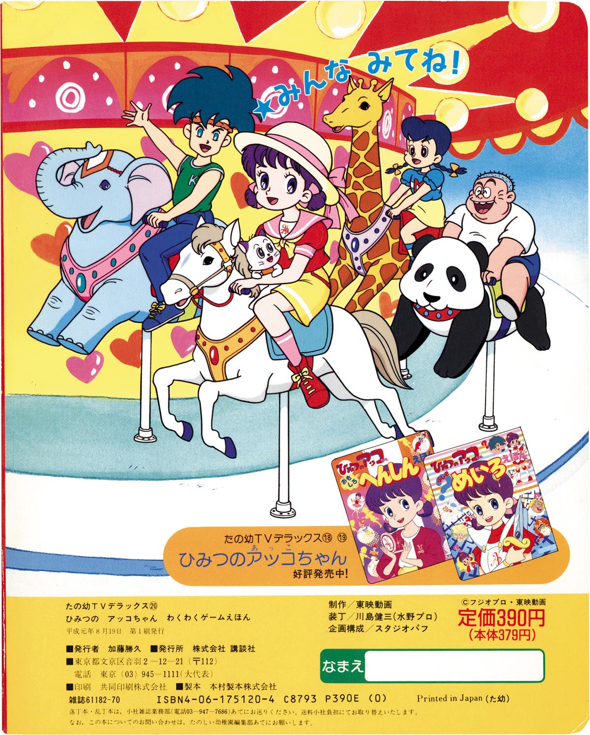 8431］ 講談社 ひみつのアッコちゃん わくわくゲームえほん