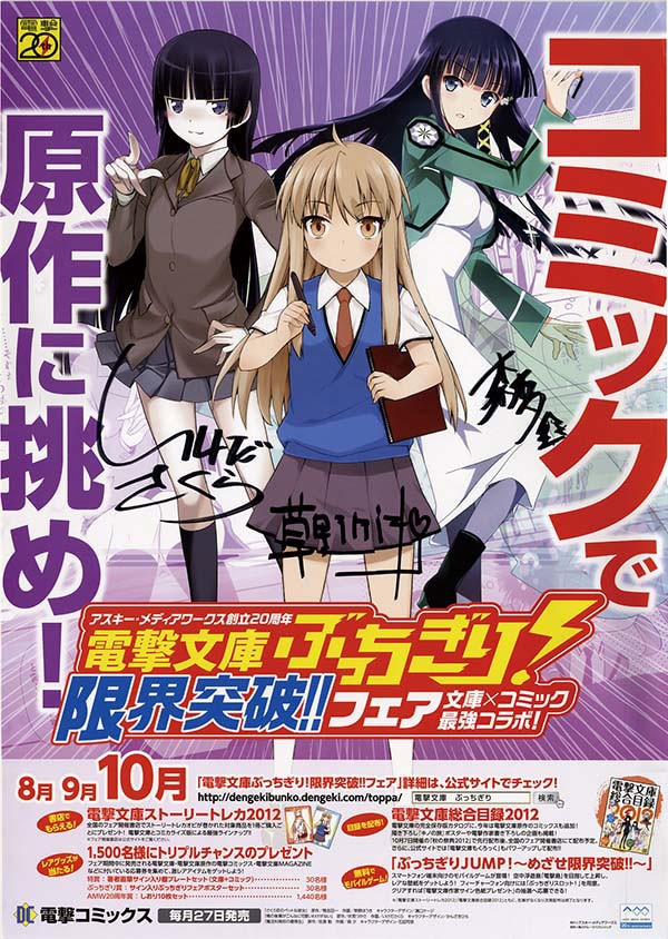 2012年電撃文庫作家直筆サイン入りポスター6枚セット