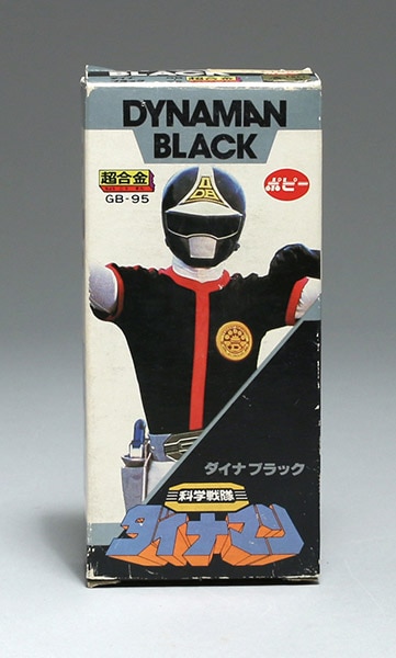 ダイナブラック/科学戦隊ダイナマン/超合金・ポピニカシリーズ