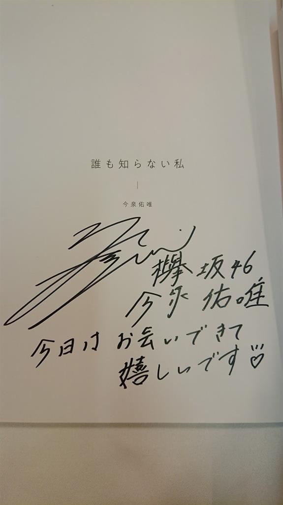 今泉佑唯 誰も知らない私 直筆サイン入り写真集