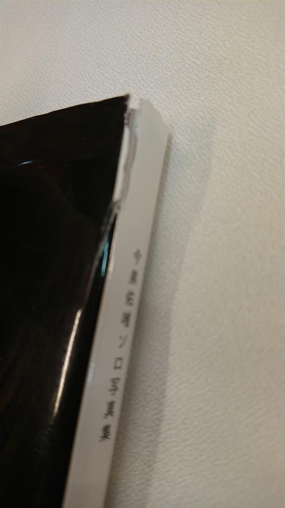 今泉佑唯 誰も知らない私 直筆サイン入り写真集