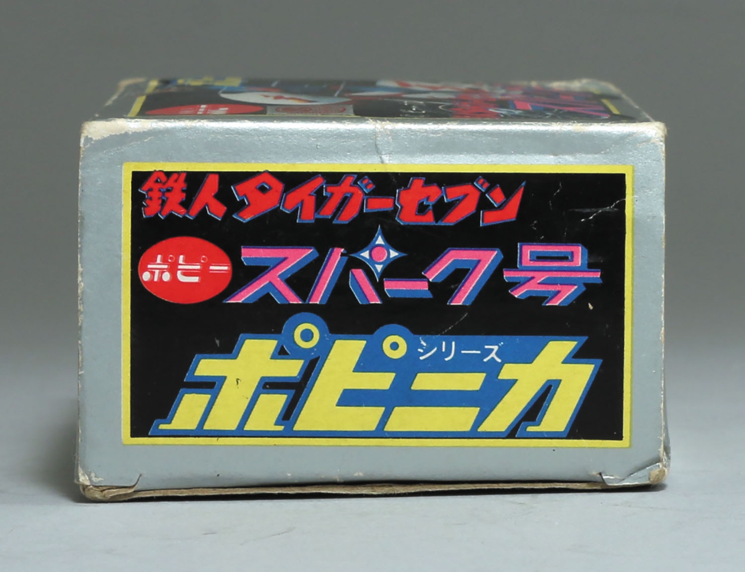 スパーク号/鉄人タイガーセブン/ポピニカ