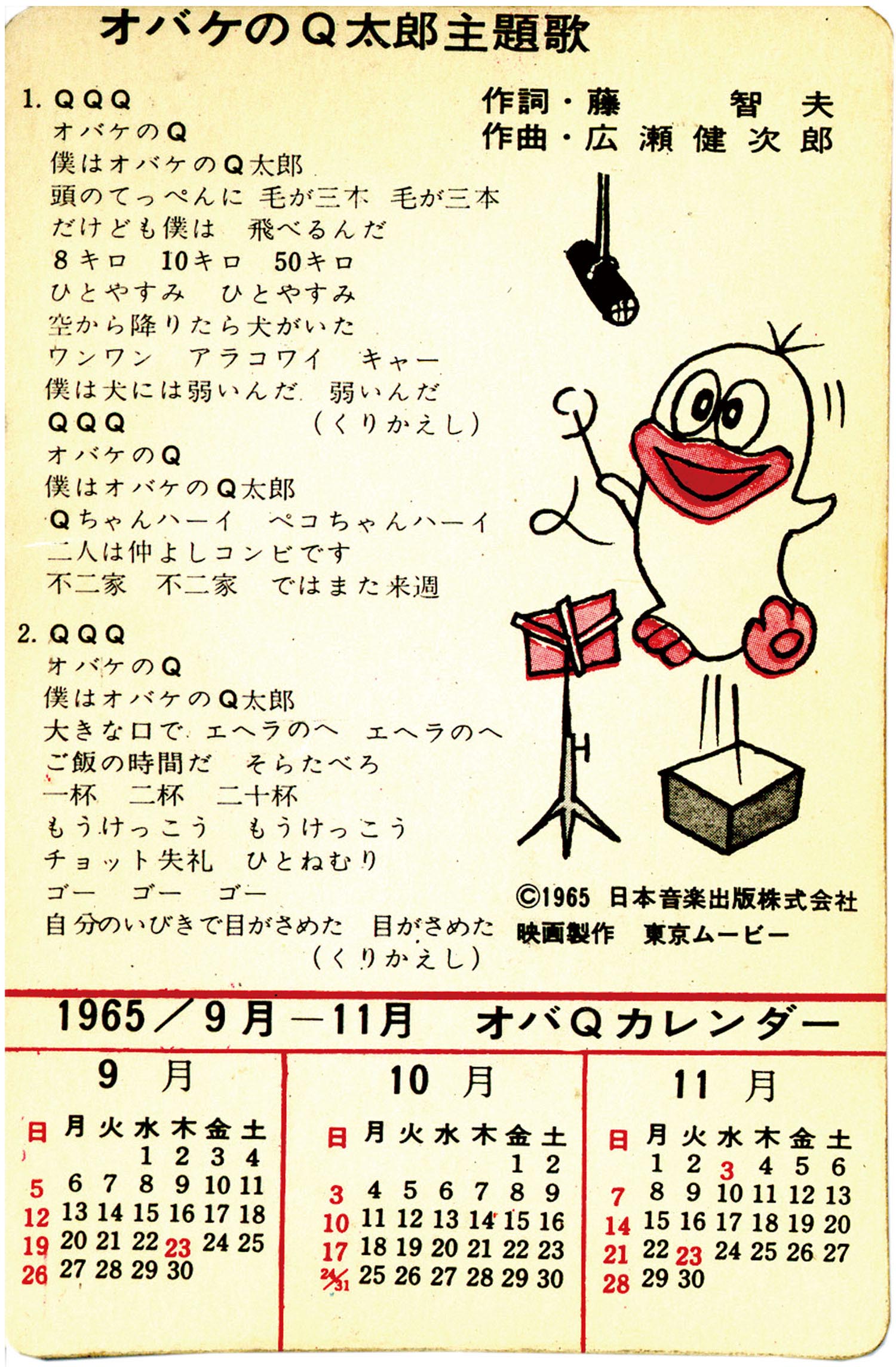 不二家 オバケのQ太郎 番宣カード/オバQカレンダー