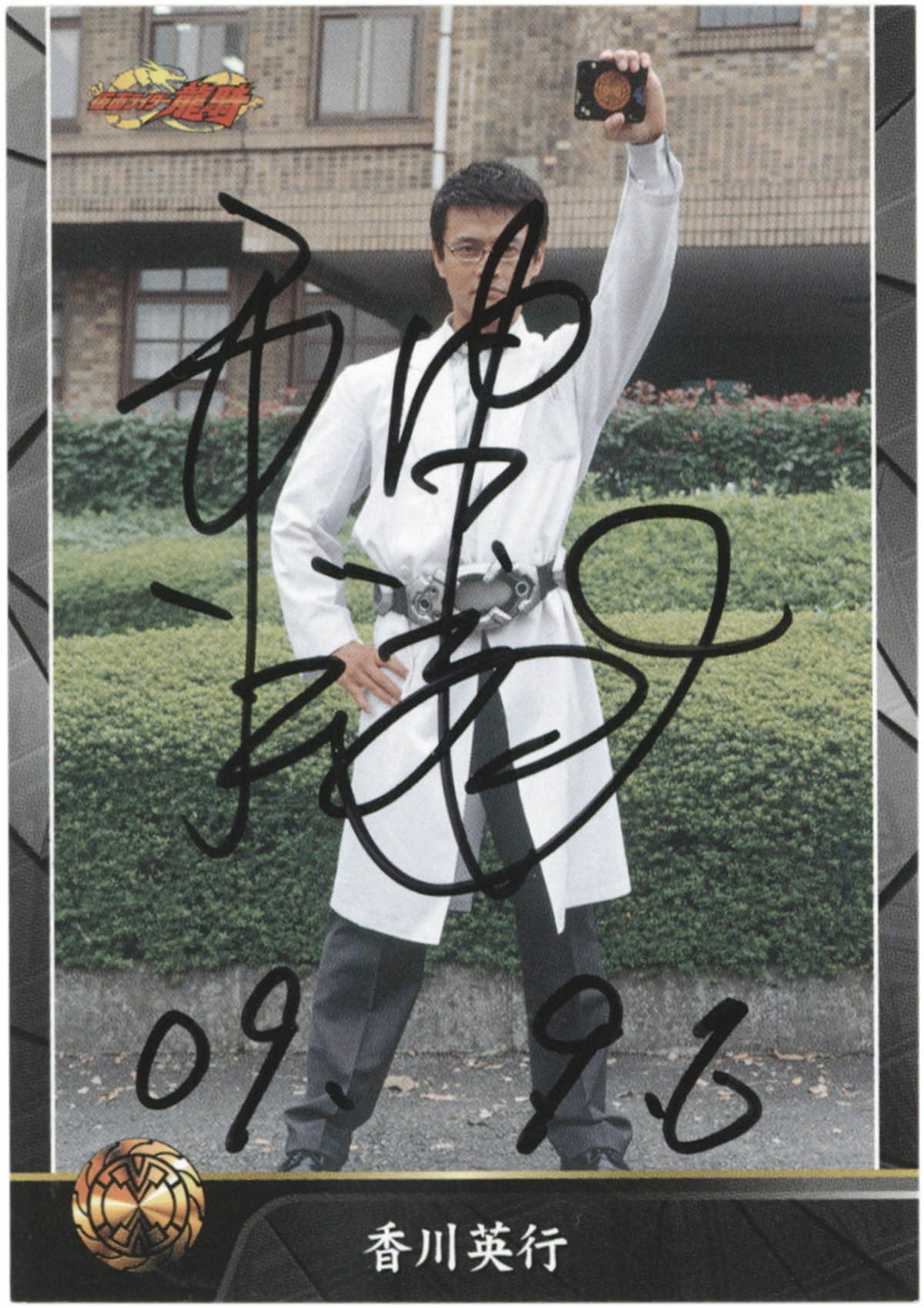 2244] 神保悟志 直筆サイン入りカード「仮面ライダー龍騎」172香川英行