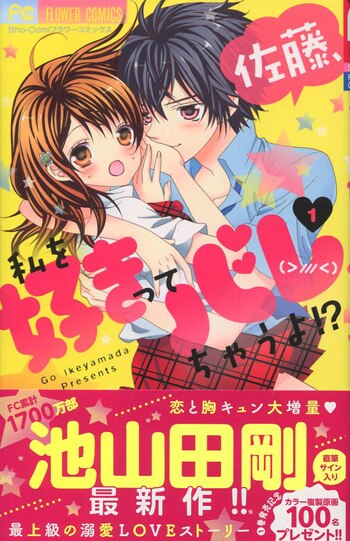 池山田剛 直筆サイン本「佐藤、私を好きってバレちゃうよ!?」1巻