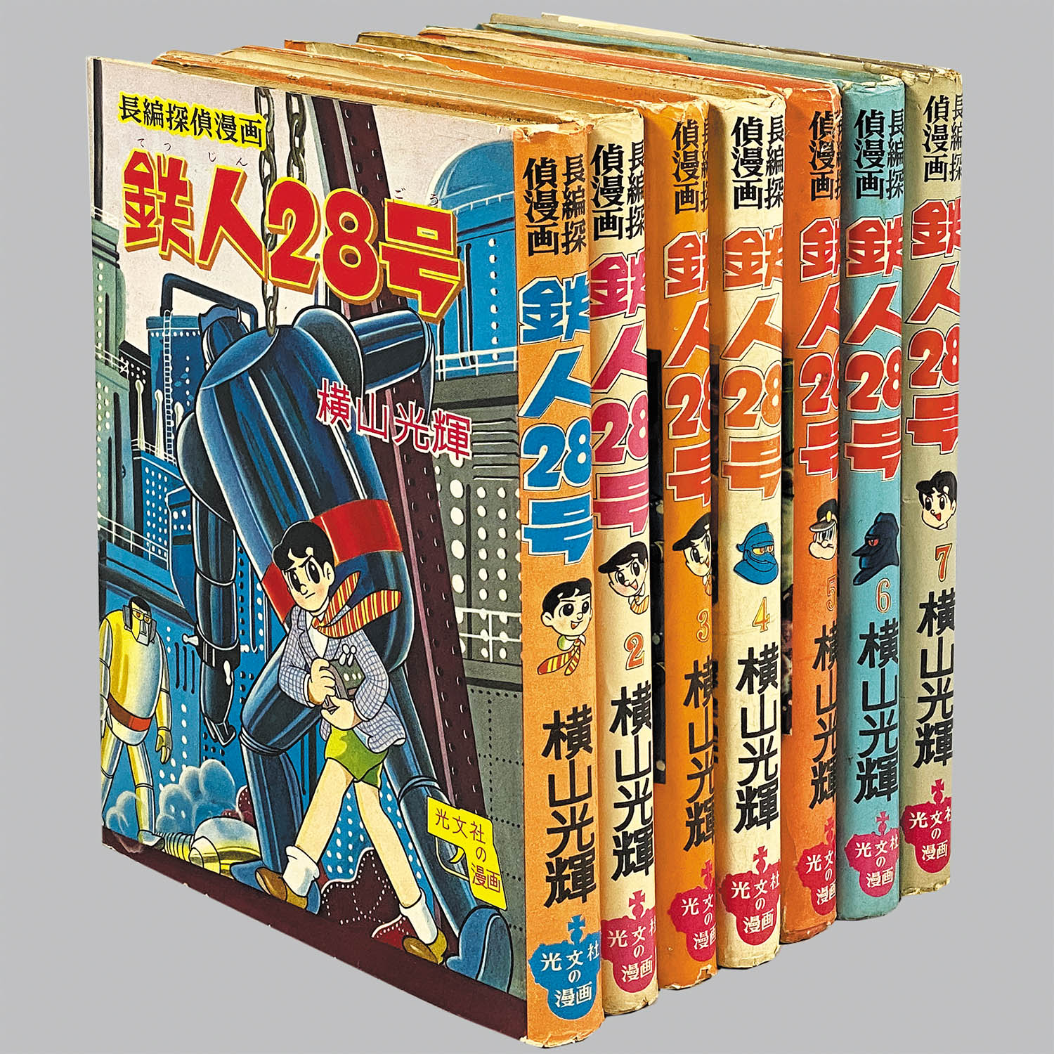 8034] 光文社/横山光輝「鉄人28号 ・全7巻セット」