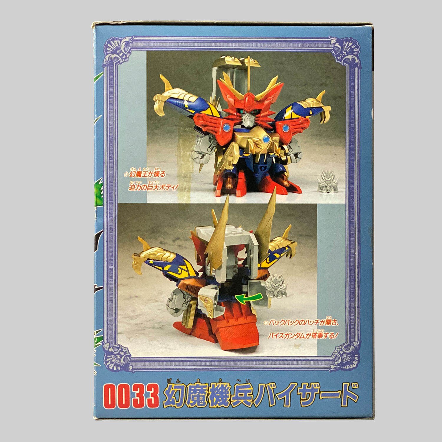 4470] 元祖SDガンダム 幻魔機兵バイザード