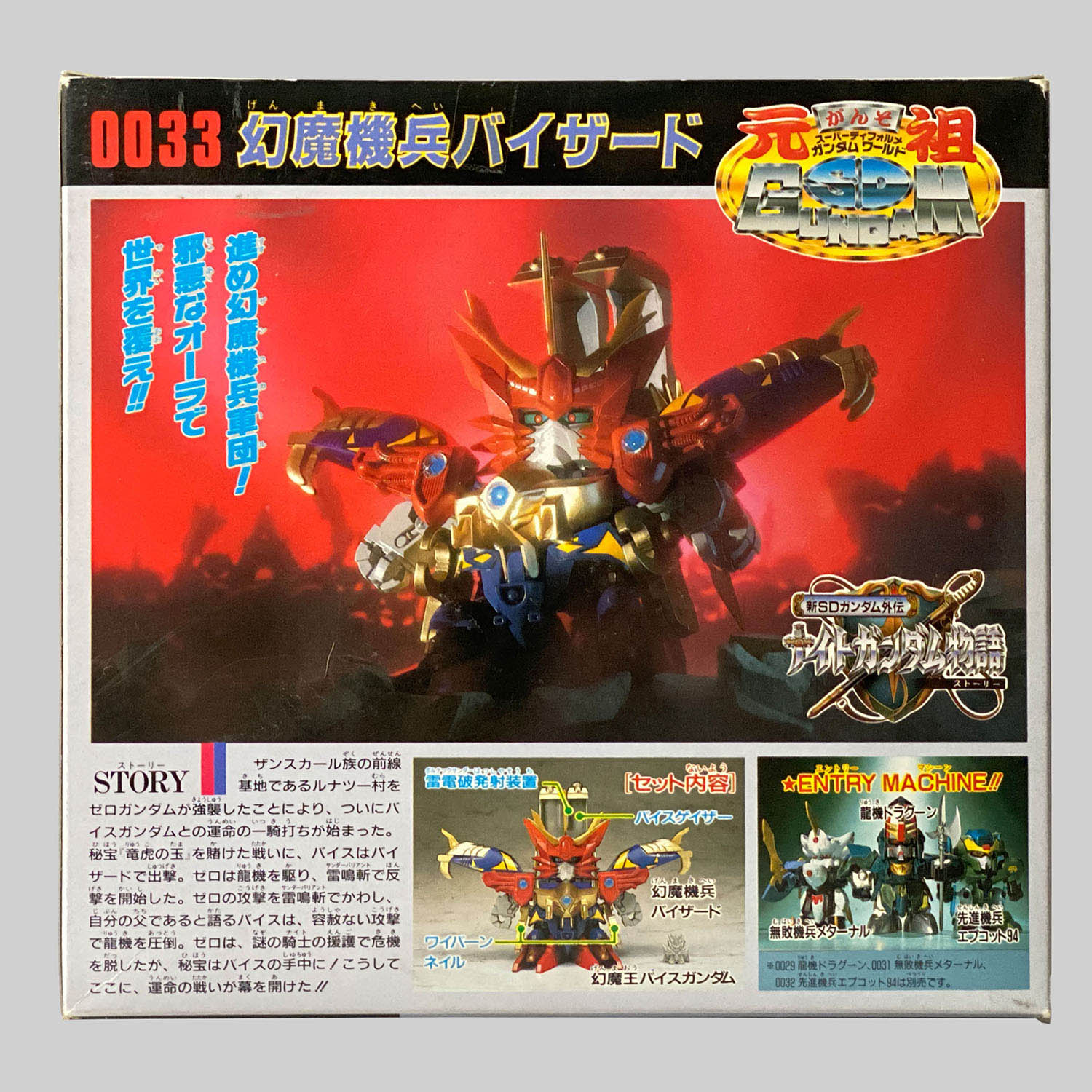 4470] 元祖SDガンダム 幻魔機兵バイザード