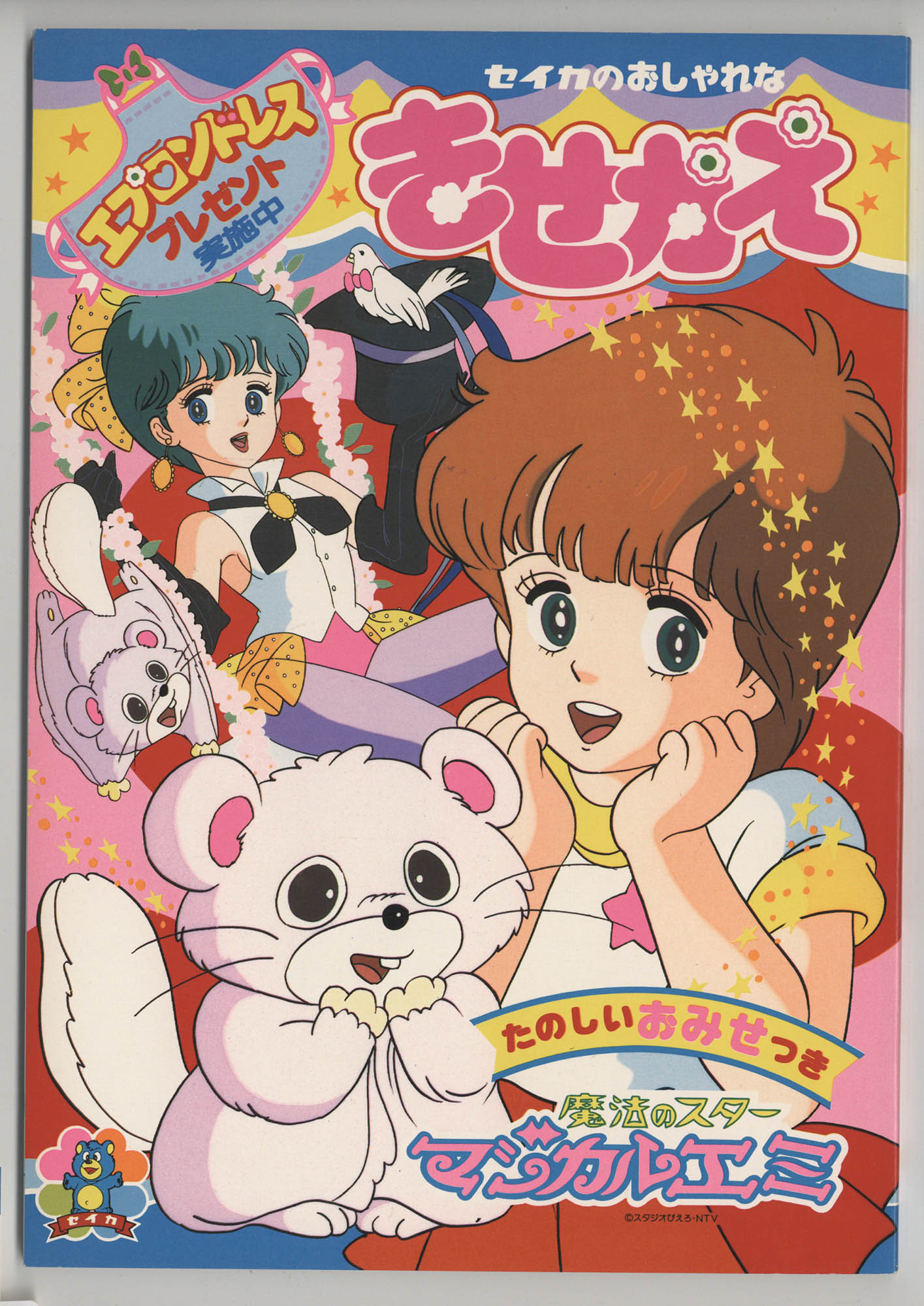 セイカノート きせかえ CN-0873-A ／魔法のスター マジカルエミ