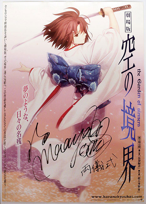 空の境界ビルディバイド両儀式サインSC 坂本真綾