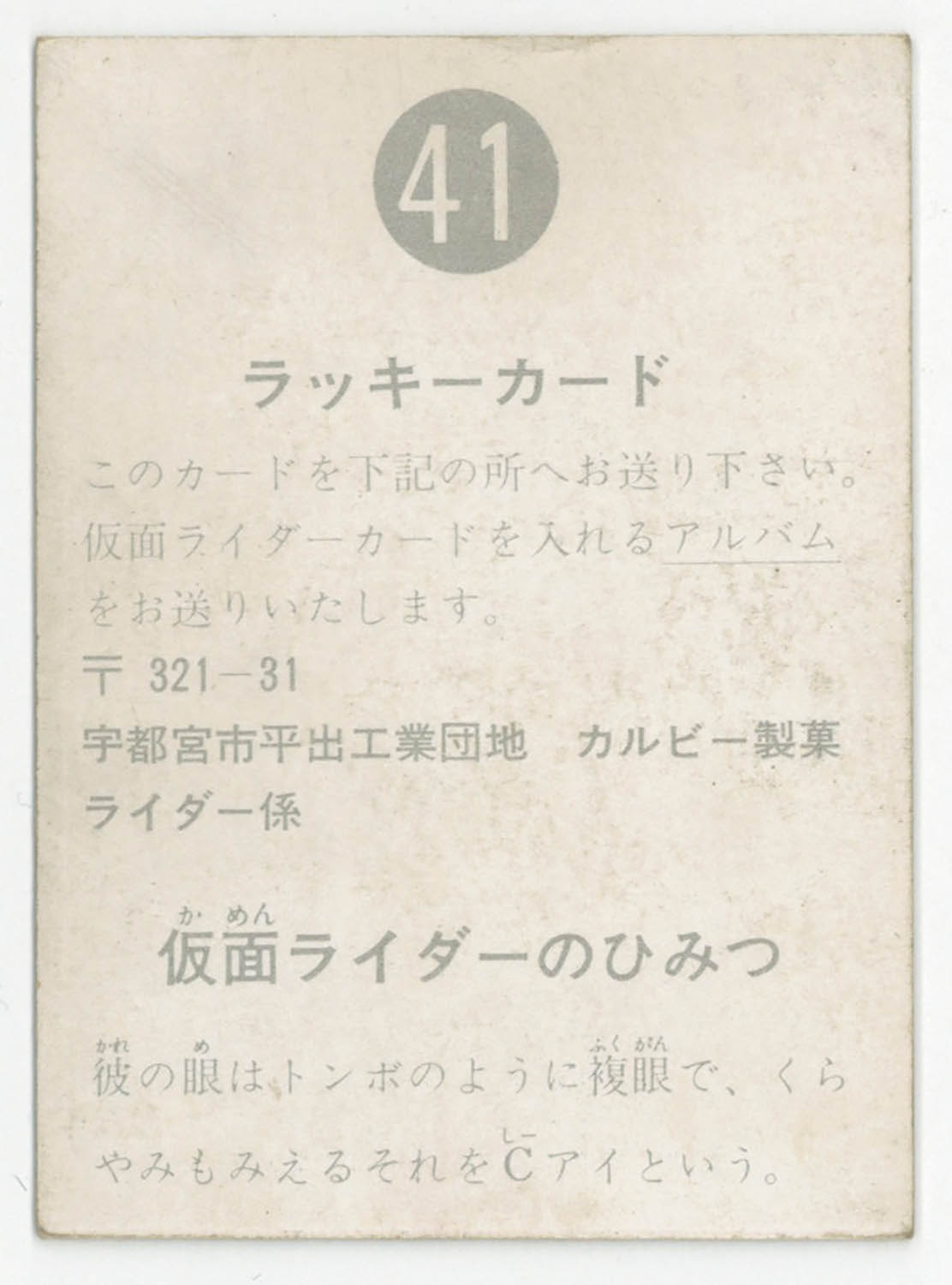 カルビー旧仮面ライダーカード「表14局、ラッキーカード、アルバム 」 カルビー旧仮面ライダーカード「表14局、ラッキーカード、アルバム