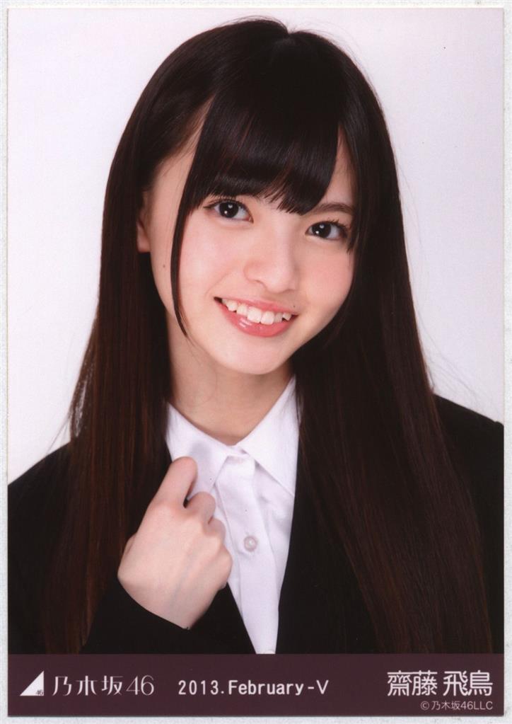 乃木坂46 会場限定 齋藤飛鳥 2013.February-Ⅴ スーツ 生写真 ヨリ