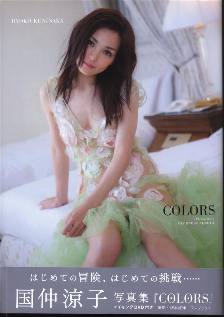 サイン入り 国仲涼子 Colors ワニブックス限定版 付録付